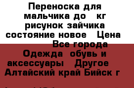 Переноска для мальчика до 12кг рисунок зайчика состояние новое › Цена ­ 6 000 - Все города Одежда, обувь и аксессуары » Другое   . Алтайский край,Бийск г.
